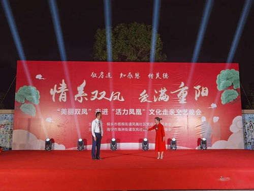 敬孝道·傳美德 情系雙鳳，愛滿重陽——活力鳳凰文化走親文藝晚會(huì)策劃