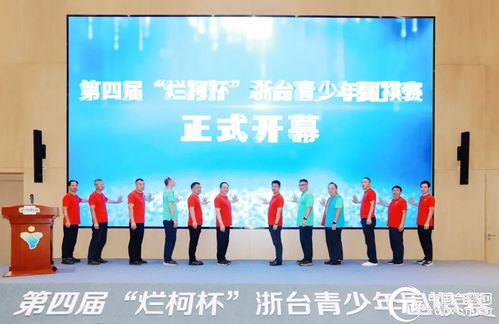 弘揚衢州“兩子”文化，促進兩岸交流融合——2024衢臺圍棋文化周暨第四屆“爛柯杯”浙臺青少年圍棋賽市場營銷策劃